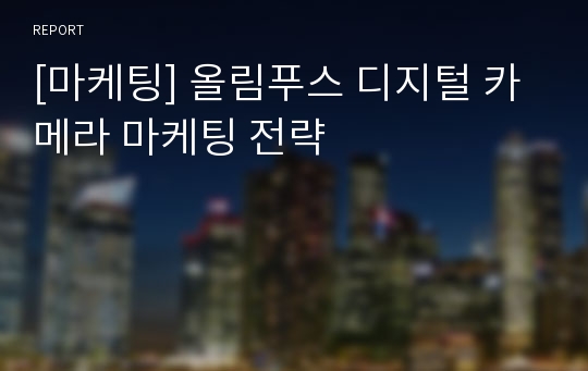 [마케팅] 올림푸스 디지털 카메라 마케팅 전략