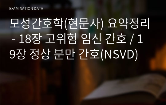 여성건강간호학2(현문사) 요약정리 - 18장 고위험 임신 간호 / 19장 정상 분만 간호(NSVD)