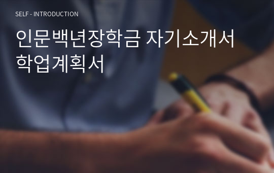 인문백년장학금 자기소개서 학업계획서