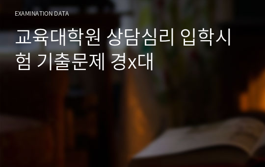 교육대학원 상담심리 입학시험 기출문제 경x대