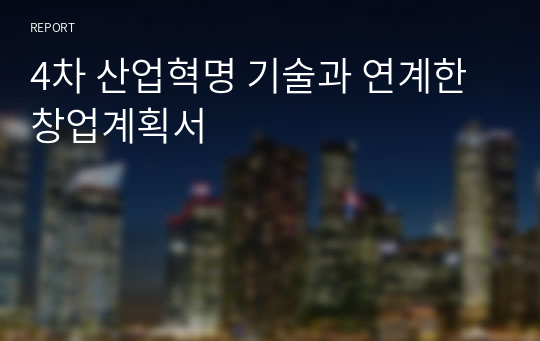 4차 산업혁명 기술과 연계한 창업계획서