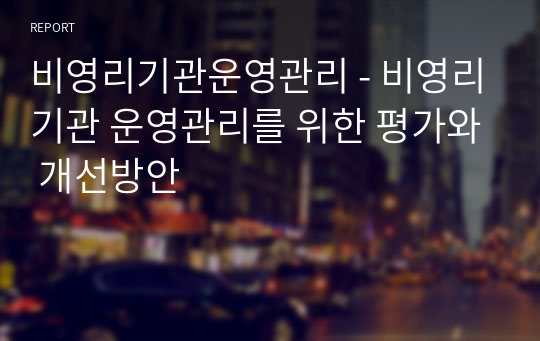 비영리기관운영관리_비영리기관 운영관리를 위한 평가와 개선방안