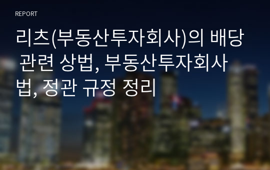 리츠(부동산투자회사)의 배당 관련 상법, 부동산투자회사법, 정관 규정 정리