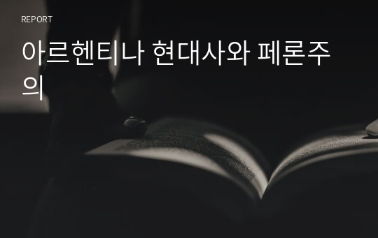 아르헨티나 현대사와 페론주의