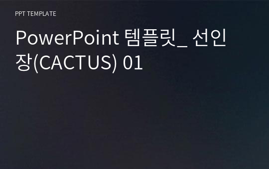 PowerPoint 템플릿_ 선인장(CACTUS) 01