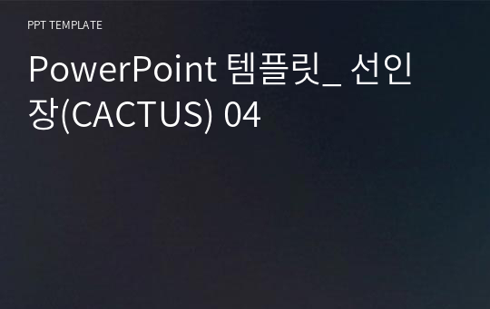 PowerPoint 템플릿_ 선인장(CACTUS) 04