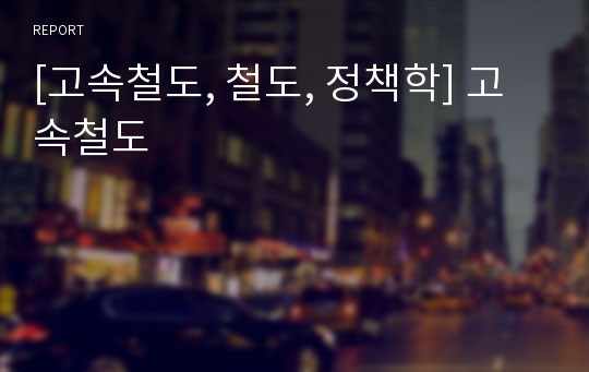 [고속철도, 철도, 정책학] 고속철도