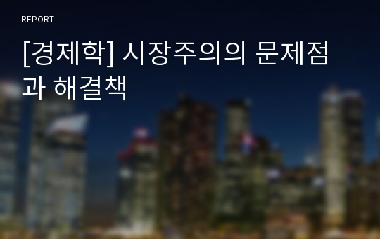 [경제학] 시장주의의 문제점과 해결책