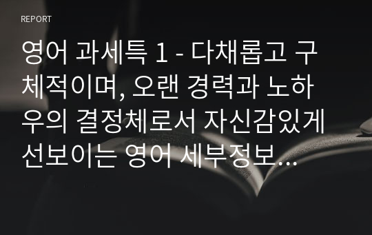 영어 과세특 1 - 다채롭고 구체적이며, 오랜 경력과 노하우의 결정체로서 자신감있게 선보이는 영어 세부정보 및 특기사항 예시글들 - 수업 시간에 관찰하고 평가하는 예시글 첫 번째