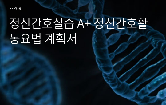 정신간호실습 A+ 정신간호활동요법 계획서