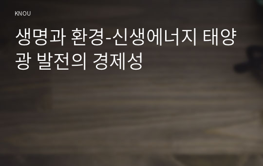 생명과 환경_신생에너지_태양광 발전의 경제성