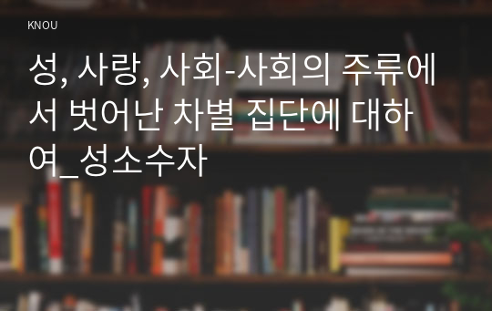 성, 사랑, 사회_사회의 주류에서 벗어난 차별 집단에 대하여_성소수자