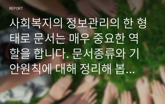 사회복지의 정보관리의 한 형태로 문서는 매우 중요한 역할을 합니다. 문서종류와 기안원칙에 대해 정리해 봅시다.