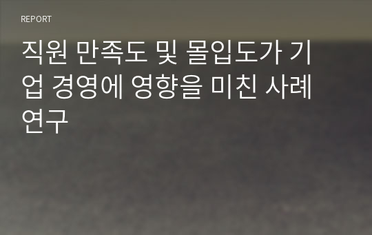 직원 만족도 및 몰입도가 기업 경영에 영향을 미친 사례 연구