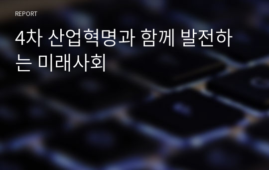 4차 산업혁명과 함께 발전하는 미래사회