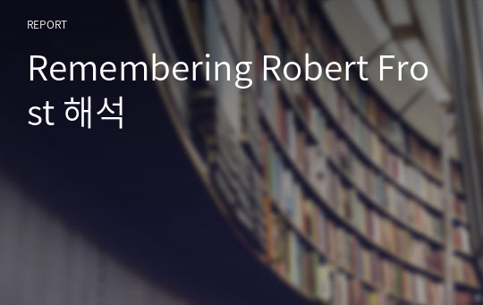 Remembering Robert Frost 해석