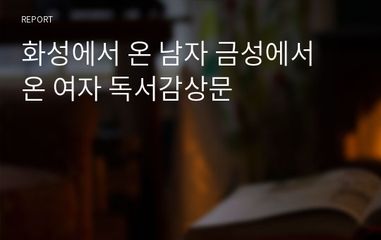 화성에서 온 남자 금성에서 온 여자 독서감상문