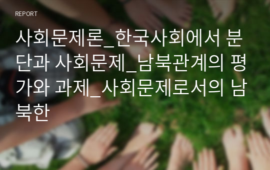 사회문제론_한국사회에서 분단과 사회문제_남북관계의 평가와 과제_사회문제로서의 남북한