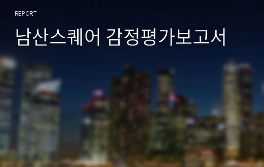 남산스퀘어 감정평가보고서