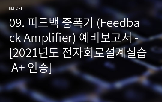 9. 피드백 증폭기 (Feedback Amplifier) 예비보고서 - [전자회로설계실습 A+ 인증]