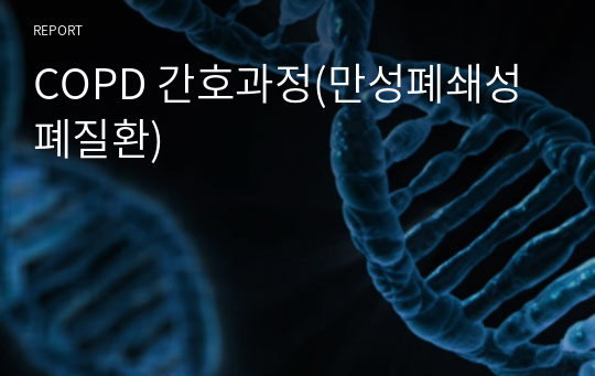 COPD 간호과정(만성폐쇄성폐질환)