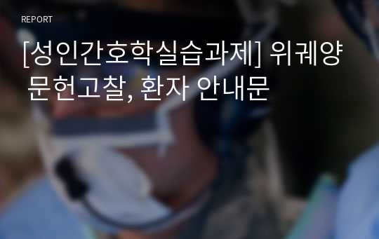 [성인간호학실습과제] 위궤양 문헌고찰, 환자 안내문