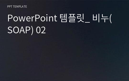 PowerPoint 템플릿_ 비누(SOAP) 02