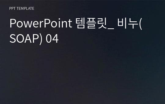 PowerPoint 템플릿_ 비누(SOAP) 04