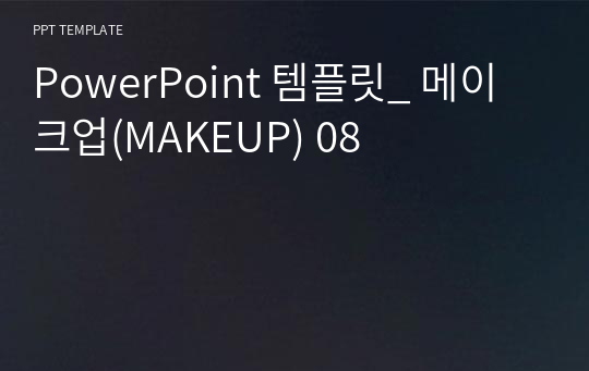 PowerPoint 템플릿_ 메이크업(MAKEUP) 08