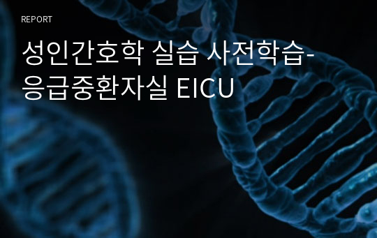 성인간호학 실습 사전학습- 응급중환자실 EICU