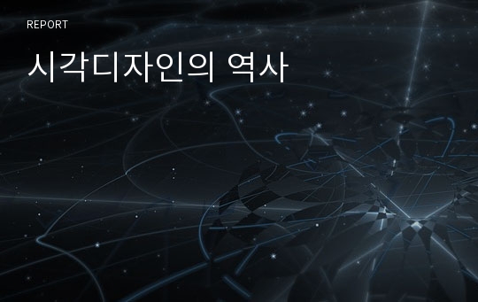 시각디자인의 역사