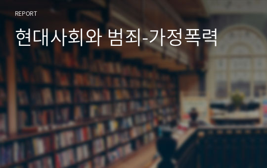 현대사회와 범죄-가정폭력