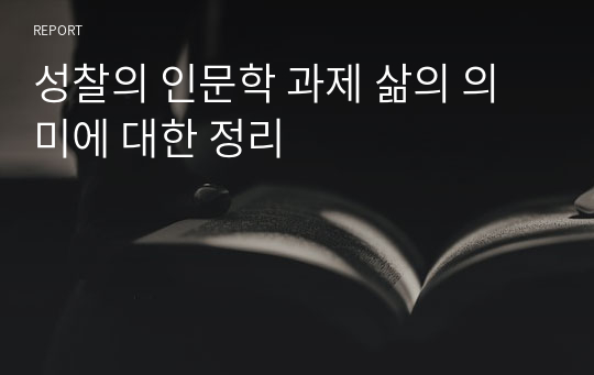 성찰의 인문학 과제 삶의 의미에 대한 정리