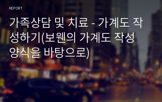 가족상담 및 치료_가계도 작성하기(보웬의 가계도 작성 양식을 바탕으로)