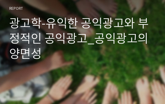 광고학_유익한 공익광고와 부정적인 공익광고_공익광고의 양면성