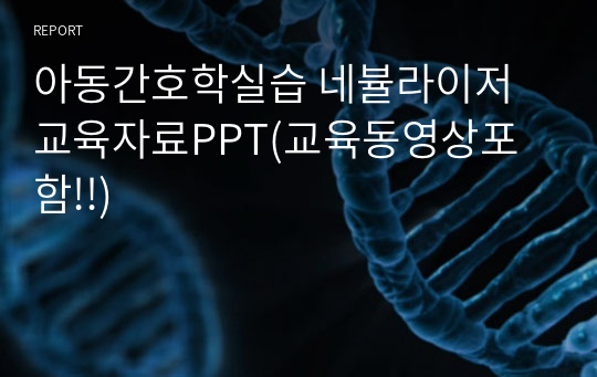 아동간호학실습 네뷸라이저 교육자료PPT(교육동영상포함!!)