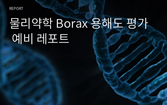 물리약학 Borax 용해도 평가 예비 레포트