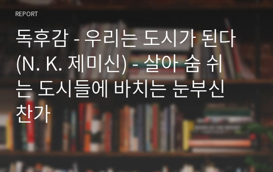 독후감 - 우리는 도시가 된다 (N. K. 제미신) - 살아 숨 쉬는 도시들에 바치는 눈부신 찬가