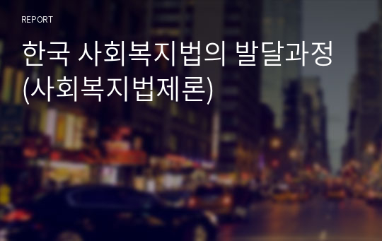 한국 사회복지법의 발달과정 (사회복지법제론)