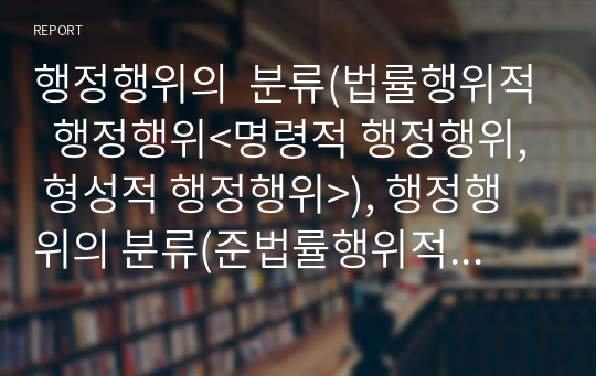 행정행위의  분류(법률행위적  행정행위&lt;명령적 행정행위, 형성적 행정행위&gt;), 행정행위의 분류(준법률행위적 행정행위)