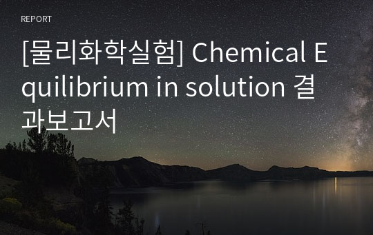 [물리화학실험] Chemical Equilibrium in solution 결과보고서