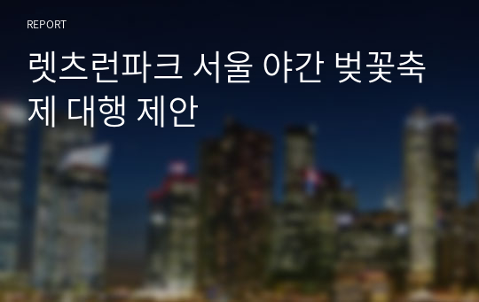 렛츠런파크 서울 야간 벚꽃축제 대행 제안