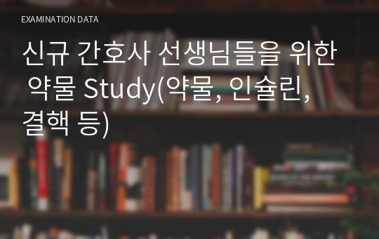 신규 간호사 선생님들을 위한 약물 Study(약물, 인슐린, 결핵 등)