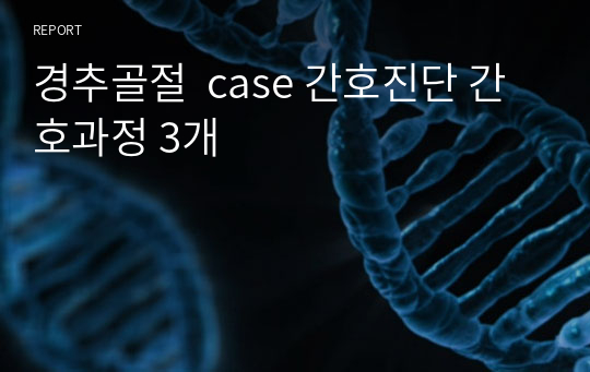 경추골절  case 간호진단 간호과정 3개