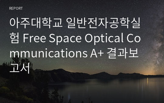 아주대학교 일반전자공학실험 Free Space Optical Communications A+ 결과보고서