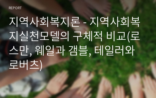 지역사회복지론_지역사회복지실천모델의 구체적 비교(로스만, 웨일과 갬블, 테일러와 로버츠)