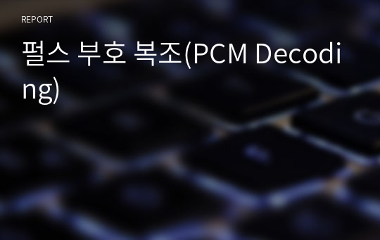 펄스 부호 복조(PCM Decoding)