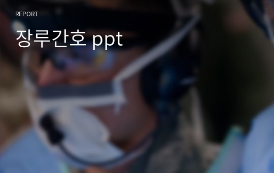 장루간호 ppt