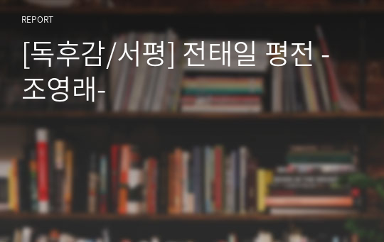 [독후감/서평] 전태일 평전 -조영래-