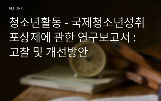 청소년활동_국제청소년성취포상제에 관한 연구보고서_고찰 및 개선방안